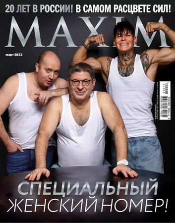 Maxim №2 (66), 2022 | Редакция журнала | Женские | Скачать бесплатно
