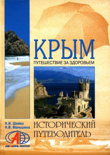 Крым Путешествие за здоровьем