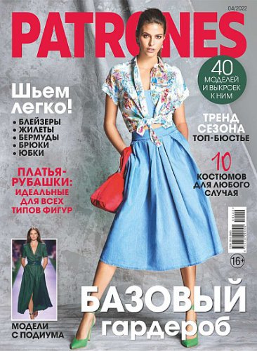 Patrones №4 2022 Россия | Редакция журнала | Шитьё и вязание | Скачать бесплатно