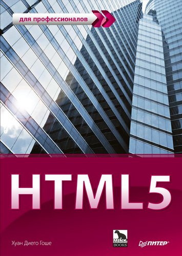HTML5 Для профессионалов | Хуан Диего Гоше | Программирование | Скачать бесплатно