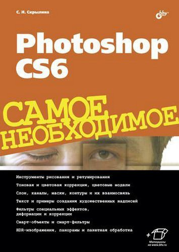 Photoshop CS6. Самое необходимое | Софья Скрылина | Дизайн и графика | Скачать бесплатно