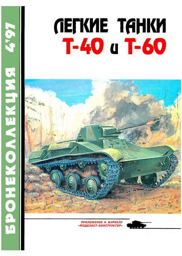Легкие танки Т-40 и Т-60 | Е. Прочко | Военное оружие, техника | Скачать бесплатно