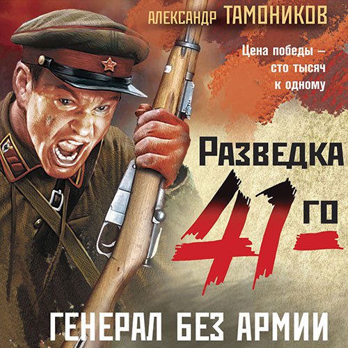Генерал без армии | Александр Тамоников | Художественные произведения | Скачать бесплатно