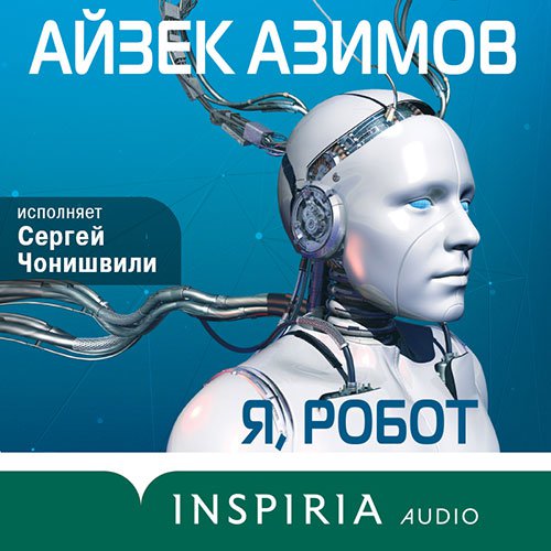 Я, робот | Айзек Азимов | Художественные произведения | Скачать бесплатно