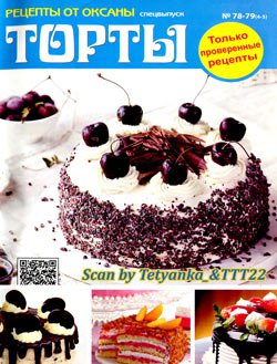 Рецепты от Оксаны № 78-79 (4-5), CВ - 'Торты' | Редакция журнала | Кулинарные | Скачать бесплатно