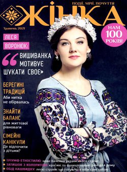 Жінка № 5 2021 | Редакция журнала | Женские | Скачать бесплатно