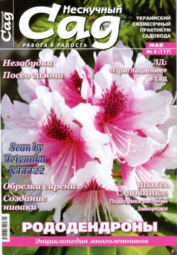 Нескучный сад № 5 (117) май 2016 | Редакция журнала | Дом, сад, огород | Скачать бесплатно