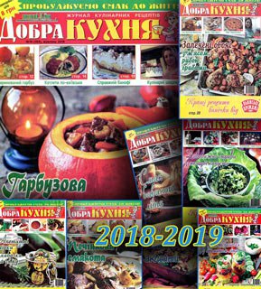 Архив журнала 'Добра кухня' за 2018-2019 гг. | Редакция журнала | Кулинарные | Скачать бесплатно