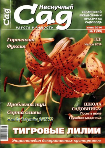 Нескучный сад № 7 (99) июль 2014 | Редакция журнала | Дом, сад, огород | Скачать бесплатно