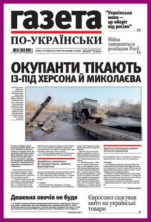 Газета по-українськи №18(2388)-19(2389) 2022