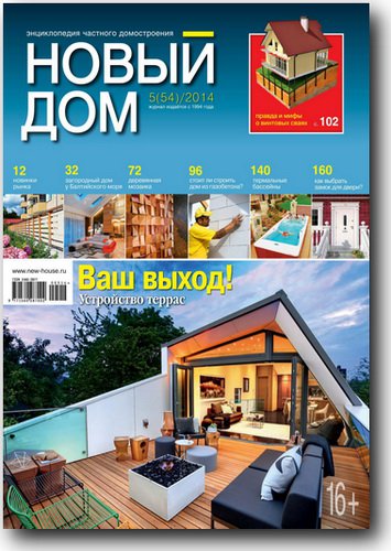 Новый дом №5 2014 | Редакция журнала | Архитектура, строительство | Скачать бесплатно