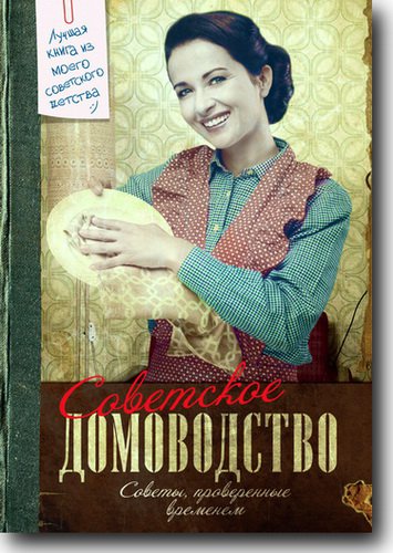 Советское домоводство | Тихонова И. | Дом, семья, быт | Скачать бесплатно