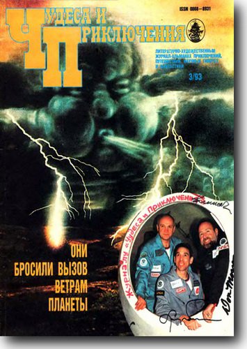 Чудеса и приключения №3 1993 | Редакция журнала | Загадки, тайны, аномалии | Скачать бесплатно