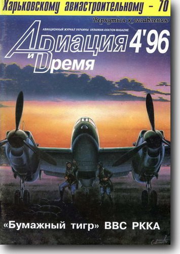 Авиация и Время №4 1996