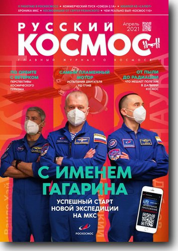  Русский космос №4 2021