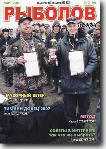 Рыболов профи №3 2007