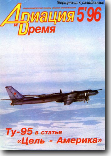 Авиация и Время №5 1996