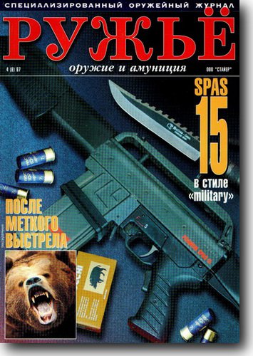 Ружье. Оружие и амуниция №4 1997