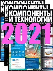 Компоненты и технологии №1-12 (Январь-Декабрь 2021)