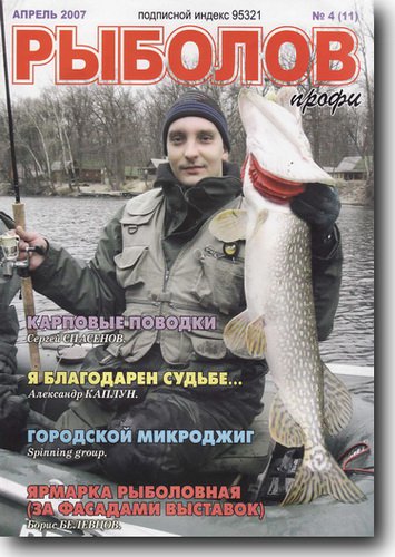 Рыболов профи №4 2007