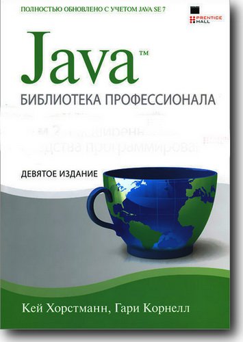 Java. Библиотека профессионала. Том 1 и 2. Девятое издание