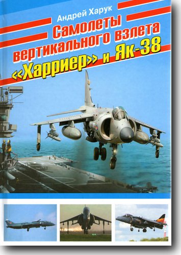 Самолеты вертикального взлета Харриер и Як-38