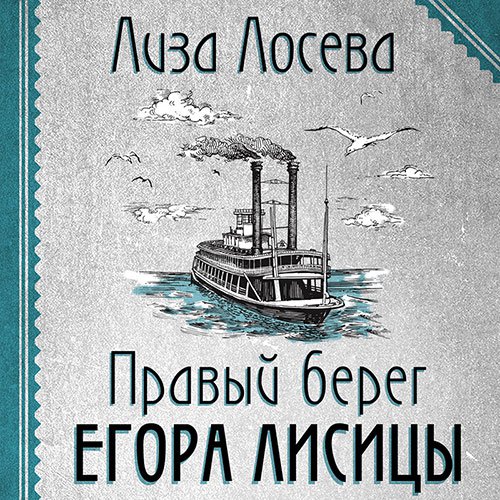 Правый берег Егора Лисицы | Лиза Лосева | Художественные произведения | Скачать бесплатно