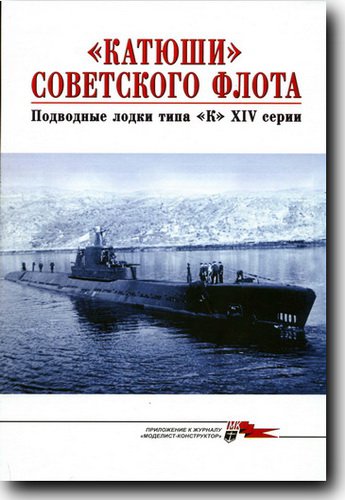 Катюши Советского флота. Подводные лодки типа К XIV серии