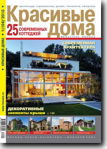 Красивые дома №1 2010 | Редакция журнала | Архитектура, строительство | Скачать бесплатно