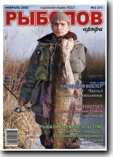 Рыболов профи №2 2008