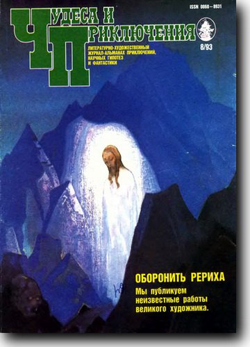 Чудеса и приключения №8 1993 | Редакция журнала | Загадки, тайны, аномалии | Скачать бесплатно