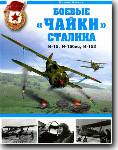 Боевые чайки Сталина - И-15, И-15бис, И-153 | Маслов М. А. | Военное оружие, техника | Скачать бесплатно