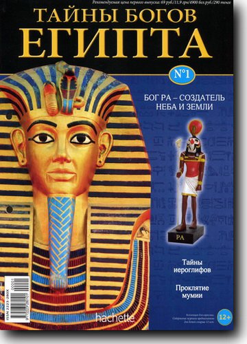 Тайны богов Египта №01 2012