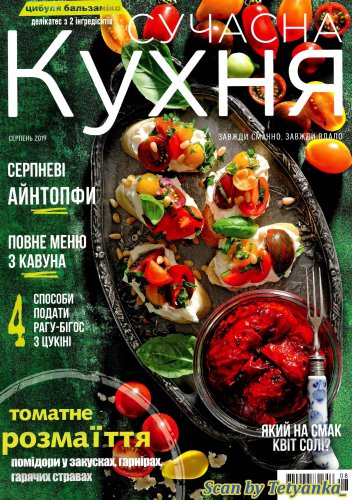 Сучасна кухня № 8 2019 | Редакция журнала | Кулинарные | Скачать бесплатно
