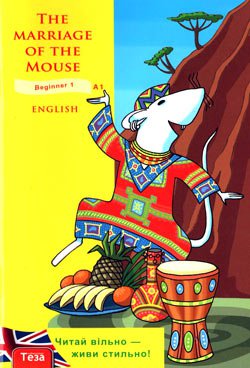 The Marriage of the Mouse (Beginner  A1  Level) | Рената Рильська (адапт.) | Иностранные языки | Скачать бесплатно