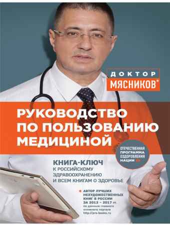 Руководство по пользованию медициной | Александр Мясников | Здоровье | Скачать бесплатно