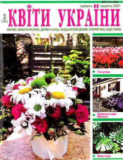 Квіти України № 3 (181) 2021 | Редакция журнала | Дом, сад, огород | Скачать бесплатно