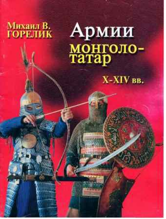 Армии монголо-татар X - XIV вв. Воинское искусство, снаряжение, оружие