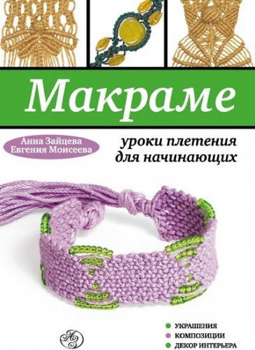 Макраме: уроки плетения для начинающих | Зайцева А.А. | Умелые руки, шитьё, вязание | Скачать бесплатно