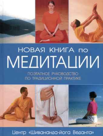 Новая книга по медитации. Поэтапное руководство по традиционной практике