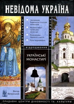 Українські монастирі | Вечерський В. В. | Архитектура | Скачать бесплатно