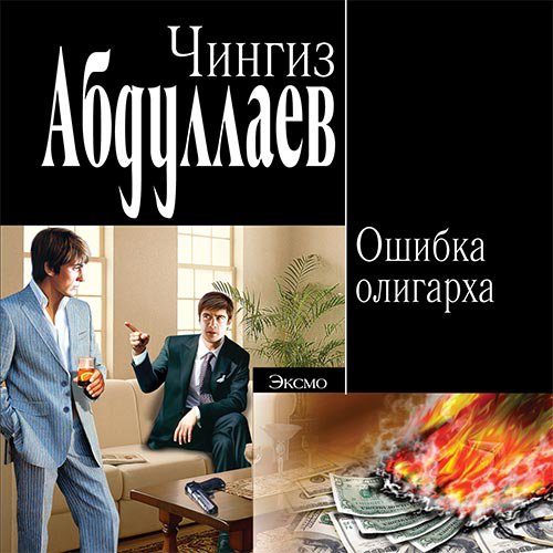 Ошибка олигарха | Чингиз Абдуллаев | Художественные произведения | Скачать бесплатно