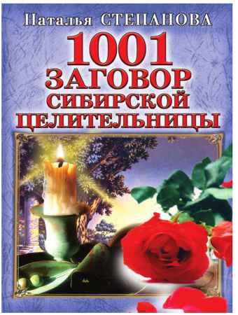 1001 заговор сибирской целительницы | Степанова Н.И | Народная медицина | Скачать бесплатно