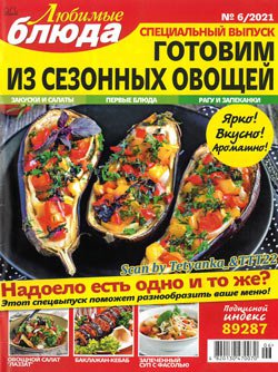 Любимые блюда № 6 СВ 2021. Готовим из сезонных овощей