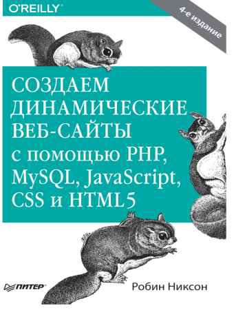 Создаем динамические веб-сайты с помощью PHP, MySQL, jаvascript, CSS и HTML5.4-е изд