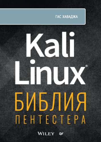 Kali Linux: библия пентестера | Гас Хаваджа | Безопасность, хакерство | Скачать бесплатно
