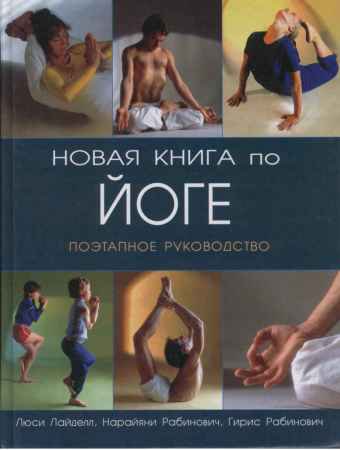 Новая книга по йоге. Поэтапное руководство