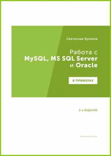 Работа с MySQL, MS SQL Server и Oracle в примерах. 2-е изд. | Куликов Святослав | Операционные системы, программы, БД | Скачать бесплатно