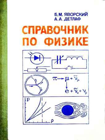 Справочник по физике | Яворский Б.М | Математика, физика, химия | Скачать бесплатно