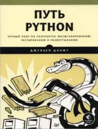 Путь Python. Черный пояс по разработке, масштабированию, тестированию и развертыванию, | Данжу Дж | Программирование | Скачать бесплатно